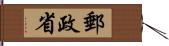 郵政省 Hand Scroll