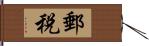 郵税 Hand Scroll