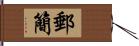 郵簡 Hand Scroll