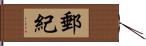 郵紀 Hand Scroll