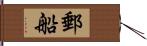 郵船 Hand Scroll