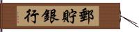 郵貯銀行 Hand Scroll