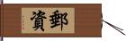 郵資 Hand Scroll