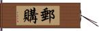 郵購 Hand Scroll