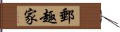 郵趣家 Hand Scroll