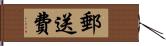 郵送費 Hand Scroll