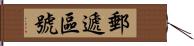 郵遞區號 Hand Scroll