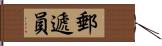 郵遞員 Hand Scroll