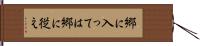 郷に入っては郷に従え Hand Scroll