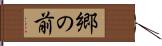 郷の前 Hand Scroll