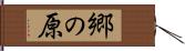 郷の原 Hand Scroll