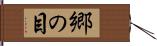 郷の目 Hand Scroll