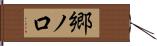 郷ノ口 Hand Scroll