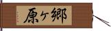 郷ヶ原 Hand Scroll