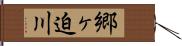 郷ヶ迫川 Hand Scroll