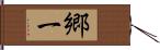 郷一 Hand Scroll