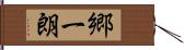 郷一朗 Hand Scroll