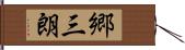郷三朗 Hand Scroll