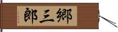 郷三郎 Hand Scroll