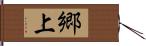 郷上 Hand Scroll