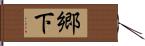 郷下 Hand Scroll