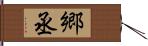 郷丞 Hand Scroll
