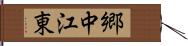郷中江東 Hand Scroll