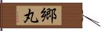 郷丸 Hand Scroll