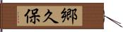 郷久保 Hand Scroll