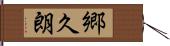 郷久朗 Hand Scroll