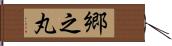 郷之丸 Hand Scroll