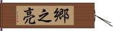 郷之亮 Hand Scroll
