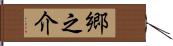 郷之介 Hand Scroll