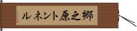 郷之原トンネル Hand Scroll