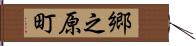 郷之原町 Hand Scroll