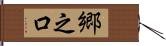 郷之口 Hand Scroll