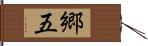 郷五 Hand Scroll