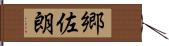 郷佐朗 Hand Scroll