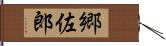 郷佐郎 Hand Scroll