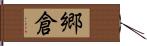 郷倉 Hand Scroll