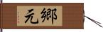 郷元 Hand Scroll