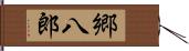 郷八郎 Hand Scroll