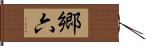 郷六 Hand Scroll