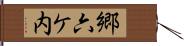 郷六ケ内 Hand Scroll