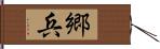 郷兵 Hand Scroll