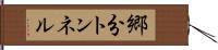 郷分トンネル Hand Scroll