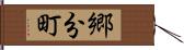 郷分町 Hand Scroll