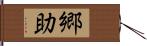 郷助 Hand Scroll