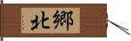 郷北 Hand Scroll