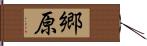 郷原 Hand Scroll